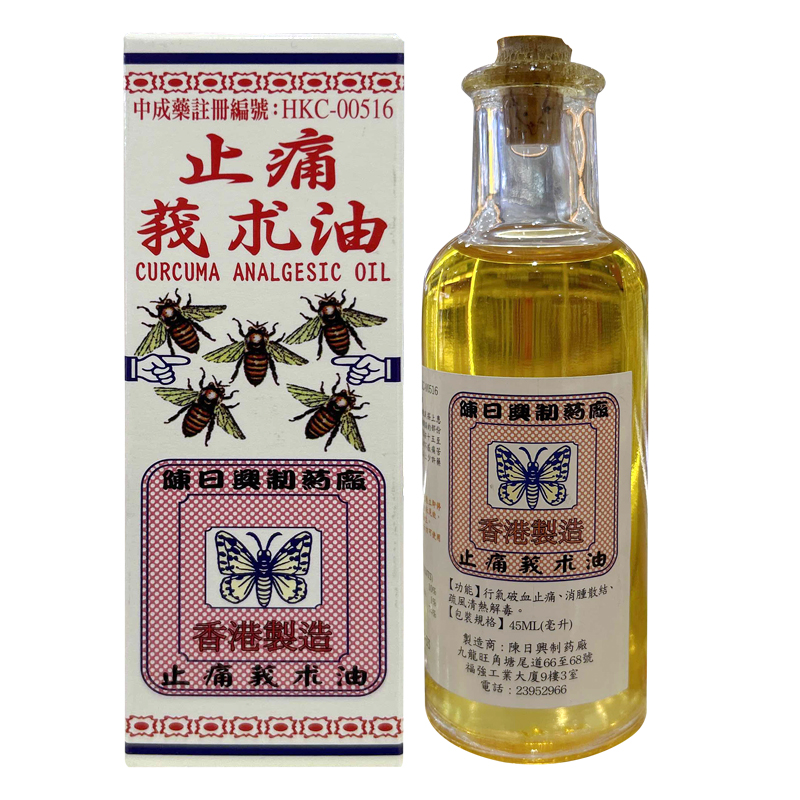香港陈日兴止痛强力莪术油  45ml