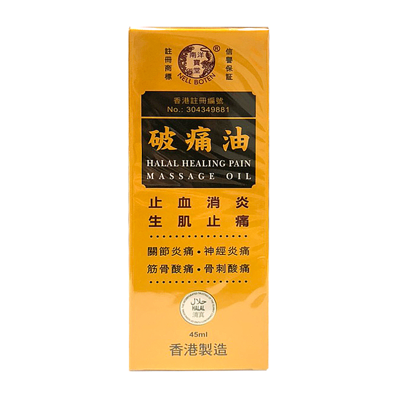 南洋宝堂 破痛油45ml