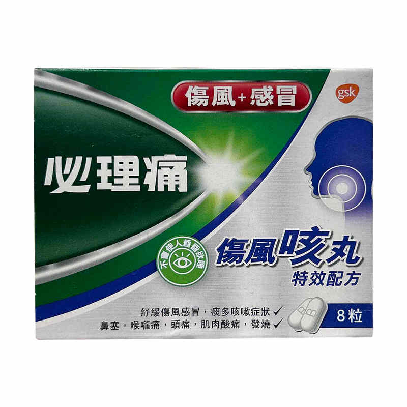 必理痛 伤风咳丸 8粒